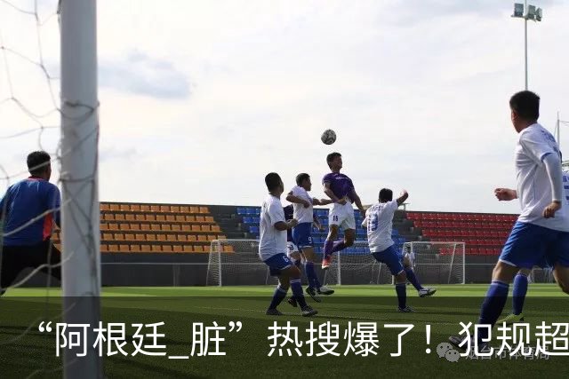 “阿根廷 脏”热搜爆了！犯规超100次创纪录；西班牙领奖时，阿根廷球员集体背过身，遭痛批“毫无体育精神”