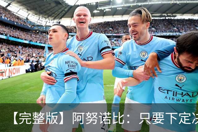 【完整版】阿努诺比：只要下定决心就无所不能 我们证明了这点
