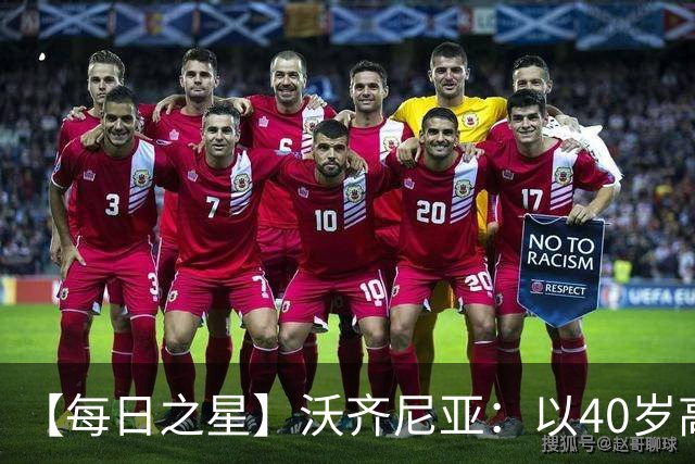 【每日之星】沃齐尼亚：以40岁高龄零封西班牙 让世界认识佛得角
