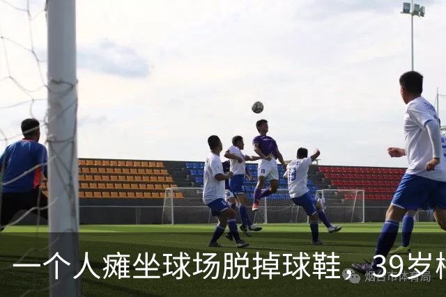 一个人瘫坐球场脱掉球鞋，39岁梅西的世界杯绝唱落幕了？