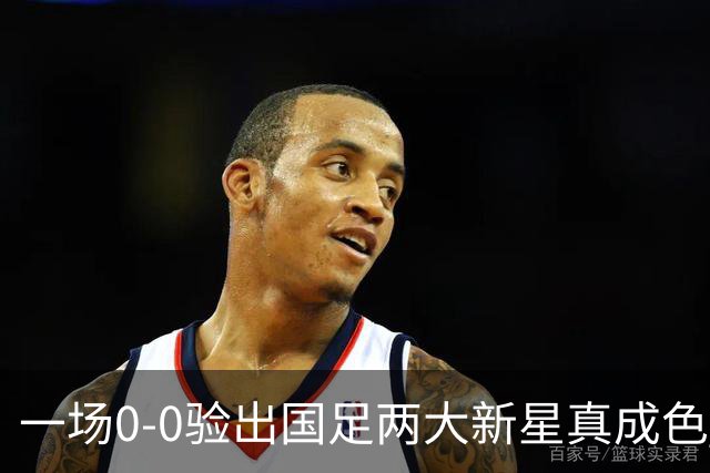 一场0-0验出国足两大新星真成色 邵佳一收获惊喜 喜得前后场双核