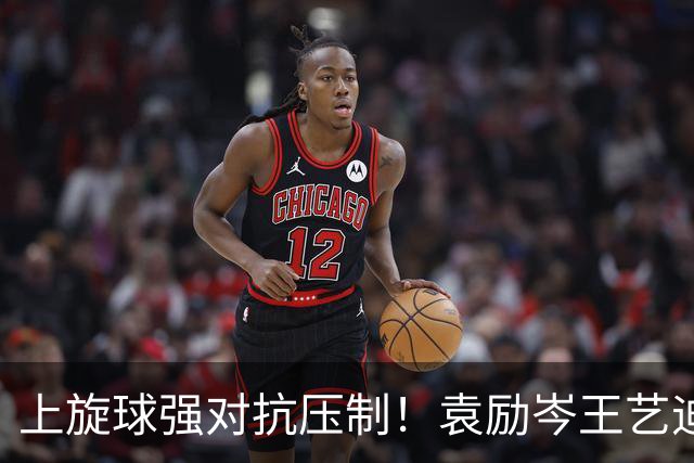 上旋球强对抗压制！袁励岑/王艺迪3-2王楚钦/孙颖莎晋级决赛！