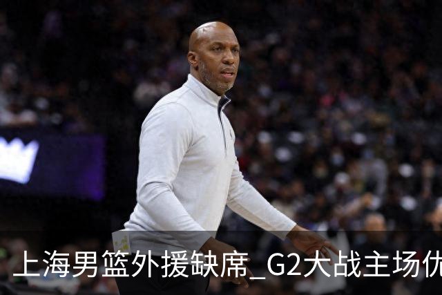 上海男篮外援缺席 G2大战主场优势岌岌可危