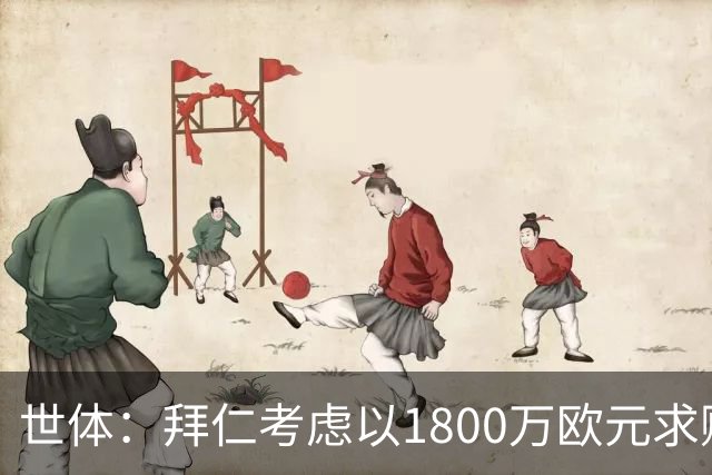 世体：拜仁考虑以1800万欧元求购德斯特，巴萨可获得20%转会分成