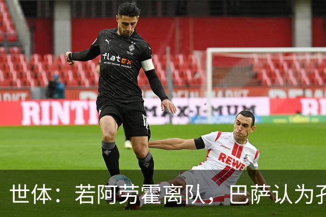 世体：若阿劳霍离队，巴萨认为孔德是回归中卫的绝佳备选