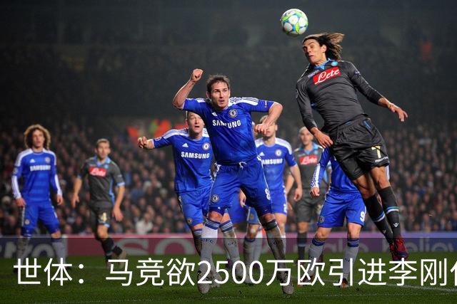 世体：马竞欲2500万欧引进李刚仁，但巴黎至少希望得到3500万欧