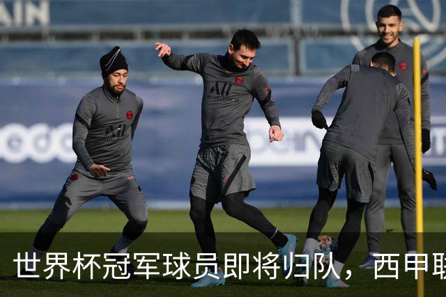 世界杯冠军球员即将归队，西甲联赛202627赛季蓄势待发