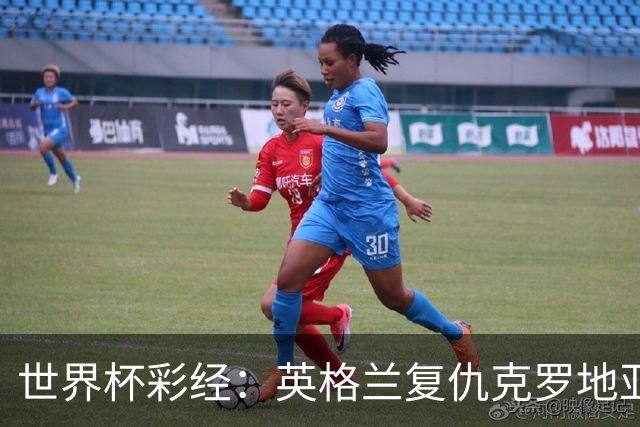 世界杯彩经：英格兰复仇克罗地亚