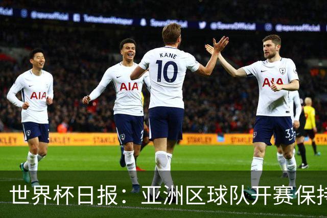 世界杯日报：亚洲区球队开赛保持不败 中国裁判傅明迎首秀