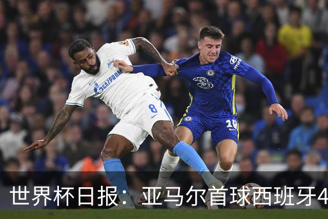 世界杯日报：亚马尔首球西班牙4球大胜 佛得角上演奇迹之夜
