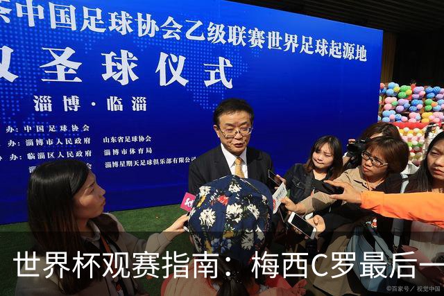世界杯观赛指南：梅西C罗最后一舞 国足缺席依然满满中国元素
