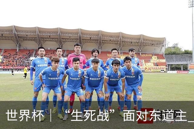 世界杯｜“生死战”面对东道主 捷克队期待奇迹