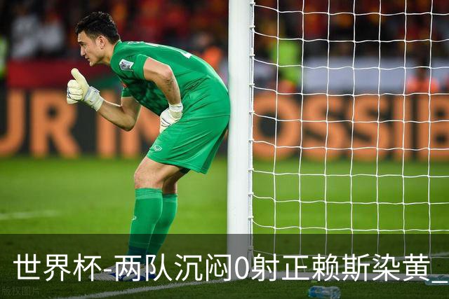 世界杯-两队沉闷0射正赖斯染黄 英格兰半场暂0-0加纳