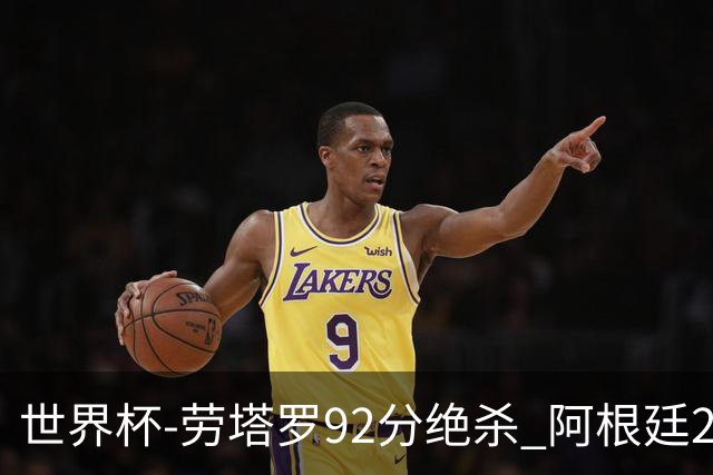 世界杯-劳塔罗92分绝杀 阿根廷2-1逆转英格兰进决赛