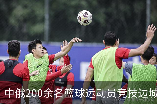 中俄200余名篮球运动员竞技边城呼玛