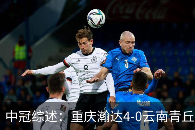 中冠综述：重庆瀚达4-0云南青丘，自贡弘祥电碳2-0贵州飞鹰
