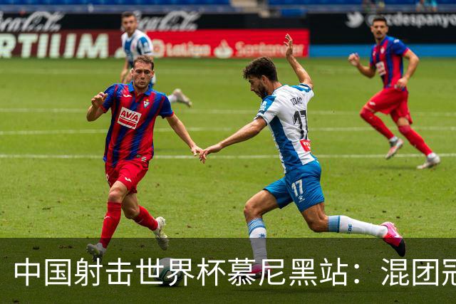 中国射击世界杯慕尼黑站：混团冠军双丰收，成就辉煌