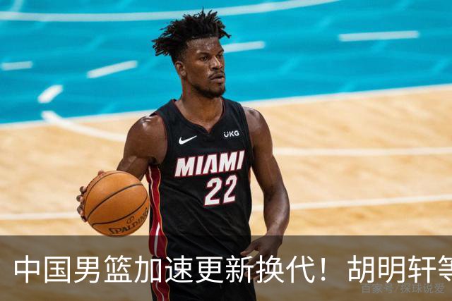 中国男篮加速更新换代！胡明轩等五人离队，杨瀚森携国青四巨头重聚阵容