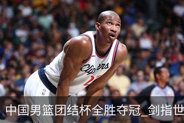 中国男篮团结杯全胜夺冠 剑指世预赛决战黎巴嫩