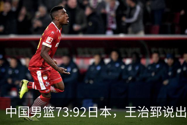 中国男篮73:92日本，王治郅说出3个输球原因，句句扎心！
