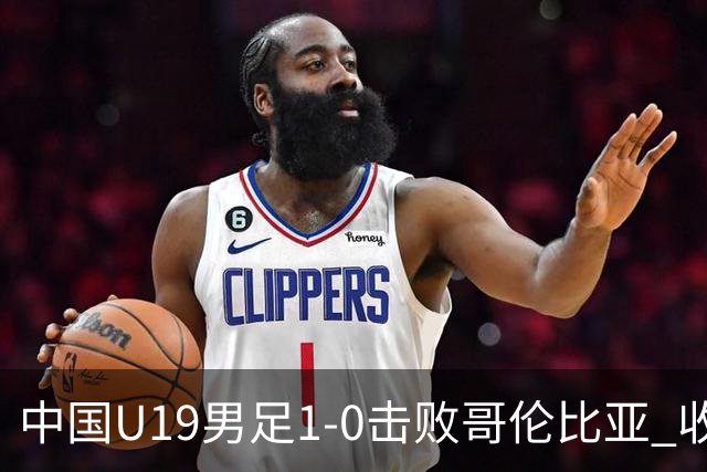 中国U19男足1-0击败哥伦比亚 收获土伦杯第二胜