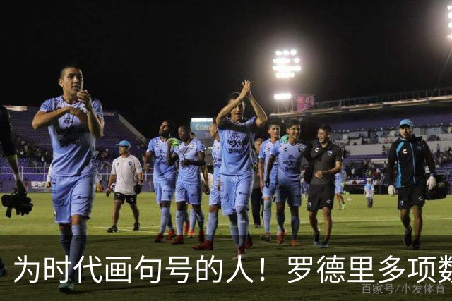 为时代画句号的人！罗德里多项数据霸榜 再夺金球奖？