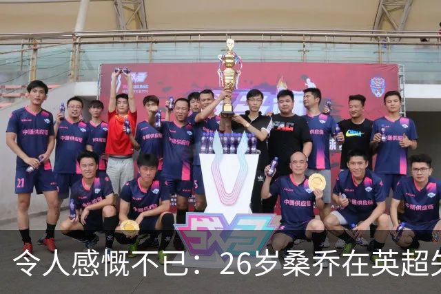 令人感慨不已：26岁桑乔在英超失宠，未来或赴沙特联赛追逐新机遇！