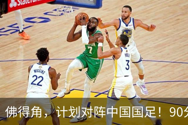 佛得角，计划对阵中国国足！90分钟战平3个世界杯冠军，梅西：他们好像总是多出一人