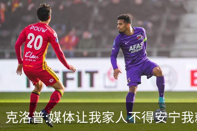 克洛普:媒体让我家人不得安宁我就走人 拜仁别担心我只招多特球员