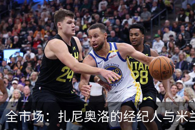 全市场：扎尼奥洛的经纪人与米兰接触，但后者目前无法开启谈判
