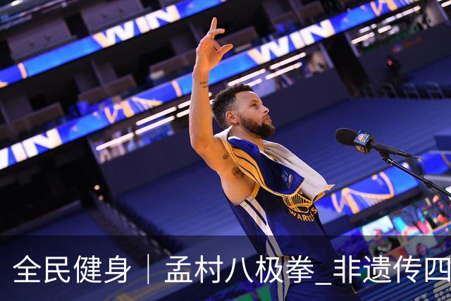全民健身｜孟村八极拳 非遗传四海