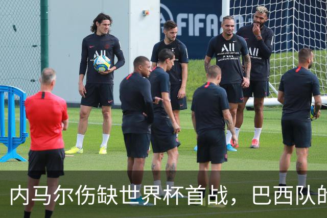 内马尔伤缺世界杯首战，巴西队的危机与希望交织