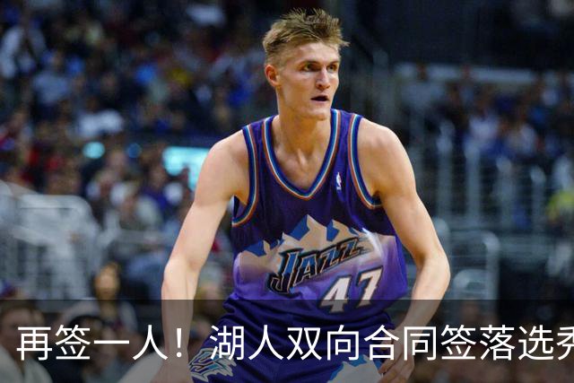 再签一人！湖人双向合同签落选秀卡卢马 夏联场均18.6分队内得分王