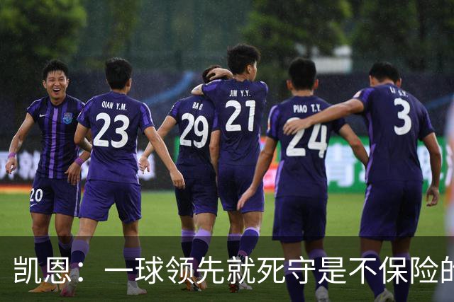 凯恩：一球领先就死守是不保险的 以这种方式输很心碎
