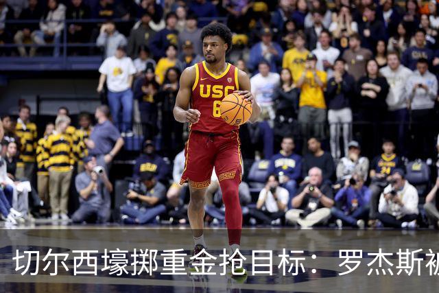 切尔西壕掷重金抢目标：罗杰斯被切尔西砸1.17亿英镑强势截胡！