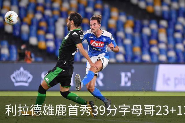 利拉德雄鹿首秀39分字母哥23+13 雄鹿险胜76人