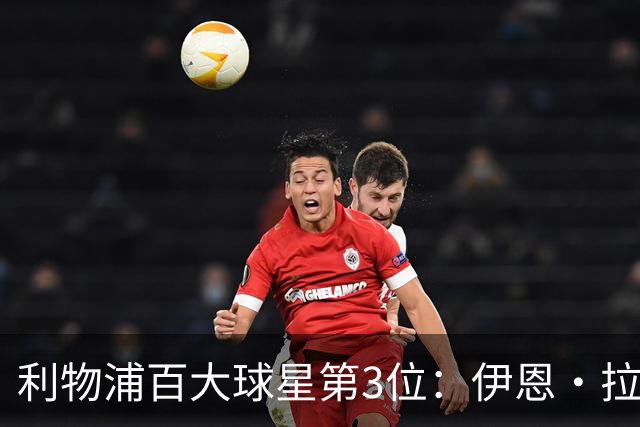 利物浦百大球星第3位：伊恩·拉什，球队辉煌历史中最伟大的射手