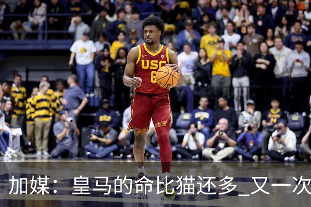 加媒：皇马的命比猫还多 又一次逃生真不符合逻辑