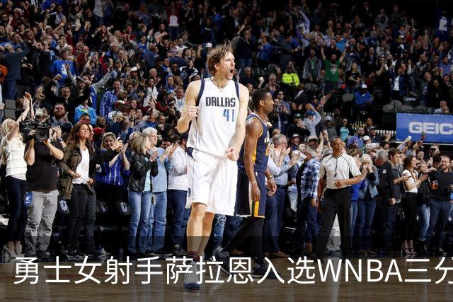 勇士女射手萨拉恩入选WNBA三分大赛 场均2.5个三分命中率近四成