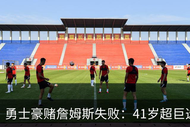 勇士豪赌詹姆斯失败：41岁超巨选了费城，库里争冠窗口正在关闭