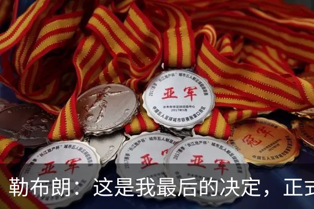 勒布朗：这是我最后的决定，正式加盟76人，签下两年800万美元底薪