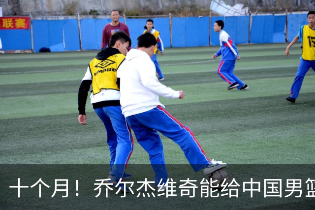 十个月！乔尔杰维奇能给中国男篮带来什么？