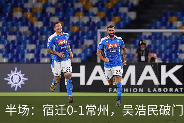 半场：宿迁0-1常州，吴浩民破门