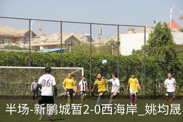 半场-新鹏城暂2-0西海岸 姚均晟、杨一鸣破门 雷森德伤退