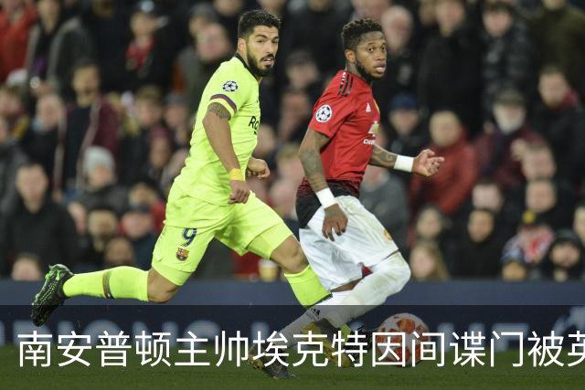 南安普顿主帅埃克特因间谍门被英足总指控