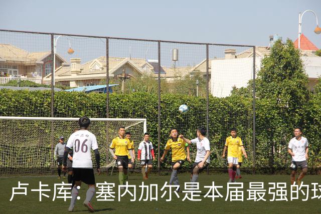 卢卡库：塞内加尔是本届最强的球队之一 本想主罚点球但没准备好