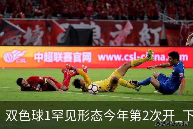双色球1罕见形态今年第2次开 下期蓝球看这几码