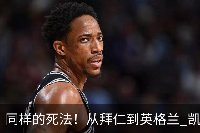同样的死法！从拜仁到英格兰 凯恩还是没逃过图赫尔魔爪