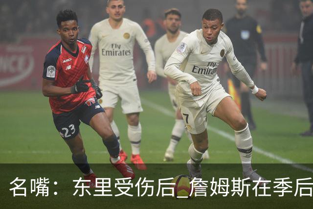 名嘴：东里受伤后 詹姆斯在季后赛发现自己还能带队 就不想回归了