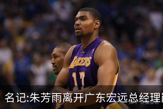 名记:朱芳雨离开广东宏远总经理岗位 已和俱乐部完成交接